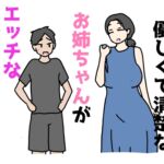 昔から知ってる優しくて清楚なお姉ちゃんがエッチなお姉さんだった話 昔から知ってる優しくて清楚なお姉ちゃんがエッチなお姉さんだった話