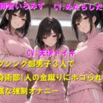 ボクシング部男子3人で護身術部1人の金蹴りにボコられて無様な強○オナニー ボクシング部男子3人で護身術部1人の金蹴りにボコられて無様な強○オナニー