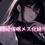 連続催○メス化絶頂 連続催○メス化絶頂