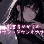 乳首責めからのカウントダウンオナサポ 乳首責めからのカウントダウンオナサポ