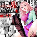 巨根の鬼・新体操部員大殺戮ダイジェスト版Vol.1 巨根の鬼・新体操部員大殺戮ダイジェスト版Vol.1