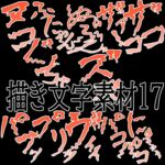 えっちな描き文字素材17 えっちな描き文字素材17