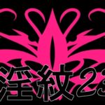 淫紋素材23 淫紋素材23