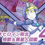 巨大ヒロイン敗北 怪獣&異星人図鑑4 巨大ヒロイン敗北 怪獣&異星人図鑑4
