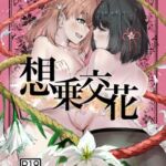 想乗交花 想乗交花