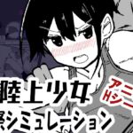 陸上少女診察シミュレーション 陸上少女診察シミュレーション