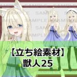 【立ち絵素材】獣人25【裸差分あり】 【立ち絵素材】獣人25【裸差分あり】