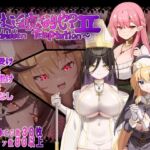 汝は淫魔なりや?II~Forbidden Temptation~ 汝は淫魔なりや?II~Forbidden Temptation~