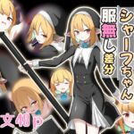 うちの子シャーフちゃん服無し差分 うちの子シャーフちゃん服無し差分