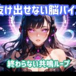 抜け出せない脳バイブ 終わらない共鳴ループ 抜け出せない脳バイブ 終わらない共鳴ループ