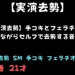 【実演去勢】手コキとフェラチオされながらセルフで去勢する音声 【実演去勢】手コキとフェラチオされながらセルフで去勢する音声
