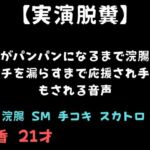 【実演脱糞】お腹がパンパンになるまで浣腸されウンチを漏らすまで応援され手コキもされる音声 【実演脱糞】お腹がパンパンになるまで浣腸されウンチを漏らすまで応援され手コキもされる音声