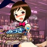 魔法少女みづき最果てのウェイトレス編 魔法少女みづき最果てのウェイトレス編