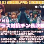 【R18】会話形式ノベル(台本仕様) CFNM『クラス対抗チン長決勝戦』 【R18】会話形式ノベル(台本仕様) CFNM『クラス対抗チン長決勝戦』
