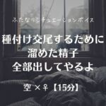 種付け交尾するために溜めた精子全部出してやるよ 種付け交尾するために溜めた精子全部出してやるよ