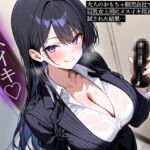 大人のおもちゃ販売会社で働く俺。巨乳女上司にメスイキ用おもちゃを試された結果‥ 大人のおもちゃ販売会社で働く俺。巨乳女上司にメスイキ用おもちゃを試された結果‥