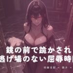 鏡の前で跪かされる夜の屈辱 鏡の前で跪かされる夜の屈辱