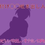 外付け◯◯吐き出し人形 外付け◯◯吐き出し人形