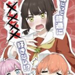 私だって普通に××××好きだし!? 私だって普通に××××好きだし!?