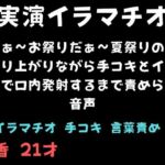 【実演イラマチオ】夏だぁ〜お祭りだぁ〜夏祭りのように盛り上がりながら手コキとイラマチオで口内発射するまで責められる音声 【実演イラマチオ】夏だぁ〜お祭りだぁ〜夏祭りのように盛り上がりながら手コキとイラマチオで口内発射するまで責められる音声