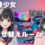 美少女秘密の着せ替えルーム!? 美少女秘密の着せ替えルーム!?