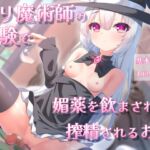 ○リ魔術師の実験で、媚薬を飲まされて搾精されるお話 ○リ魔術師の実験で、媚薬を飲まされて搾精されるお話