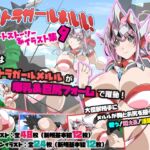 ウルトラガールメルル!ショートストーリー&イラスト集9 ウルトラガールメルル!ショートストーリー&イラスト集9