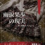 【本編&徹底尊厳破壊ifエンド収録】『雨涙果歩の現実 ―被害者:雨涙果歩』 【本編&徹底尊厳破壊ifエンド収録】『雨涙果歩の現実 ―被害者:雨涙果歩』
