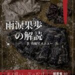 【本編&徹底尊厳破壊ifエンド収録】『雨涙果歩の解読 ―被害者:風見鶏萌香』 【本編&徹底尊厳破壊ifエンド収録】『雨涙果歩の解読 ―被害者:風見鶏萌香』