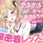 【バレたらゲキヤバ♡】あまあまギャルお姉ちゃんと秘密の汗だく♡超密着レッスン【ドキドキお忍び共犯関係♡】 【バレたらゲキヤバ♡】あまあまギャルお姉ちゃんと秘密の汗だく♡超密着レッスン【ドキドキお忍び共犯関係♡】