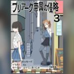 プリアーク帝国の侵略3 プリアーク帝国の侵略3