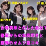 女尊男卑と化した会社で後輩からのお尻叩きと屈辱のオムツ足コキ 女尊男卑と化した会社で後輩からのお尻叩きと屈辱のオムツ足コキ