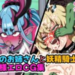蛇のお姉さんと妖精騎士の無様エロCG集 蛇のお姉さんと妖精騎士の無様エロCG集