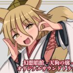 幻想娼館 -天狗の廓- オリジナルサウンドトラック 幻想娼館 -天狗の廓- オリジナルサウンドトラック