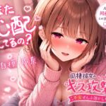 また心配してるの?♡ ~同棲彼女のキス攻撃で不安ぜんぶ溶かしちゃう~ また心配してるの?♡ ~同棲彼女のキス攻撃で不安ぜんぶ溶かしちゃう~