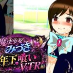 魔法少女みづき年下喰いVTR編 魔法少女みづき年下喰いVTR編