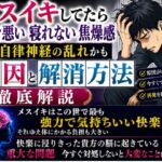 メスイキしてたら具合悪い 寝れない 焦燥感 それ自律神経の乱れかも 解消方法 徹底解説 快楽に浸った脳に起きてる重大な問題 今対処しないと大変なことになるかも メスイキしてたら具合悪い 寝れない 焦燥感 それ自律神経の乱れかも 解消方法 徹底解説 快楽に浸った脳に起きてる重大な問題 今対処しないと大変なことになるかも