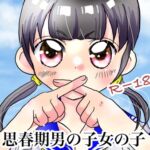 思春期の男の子女の子 思春期の男の子女の子