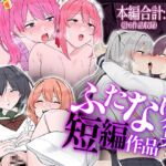 【6作品収録】ふたなり短編作品集【JK、魔法使い、獣人】 【6作品収録】ふたなり短編作品集【JK、魔法使い、獣人】