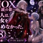 NOX -月詠の影- 第四章 NOX -月詠の影- 第四章