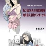 短編アダルトコミック 負け犬OLのエロ経済戦略 地方誌人妻合コンサークル 短編アダルトコミック 負け犬OLのエロ経済戦略 地方誌人妻合コンサークル