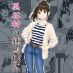 黒谷村の種馬儀式 黒谷村の種馬儀式