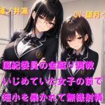 風紀委員の金蹴り調教 いじめていた女子の前で短小を暴かれて無様射精 風紀委員の金蹴り調教 いじめていた女子の前で短小を暴かれて無様射精