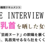 「ザ・インタビュー」~乳首を晒した女優~ 「ザ・インタビュー」~乳首を晒した女優~