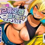自己肯定感盛り上げサービスへようこそ~幼馴染ギャルの甘やかし強○搾精~ 自己肯定感盛り上げサービスへようこそ~幼馴染ギャルの甘やかし強○搾精~