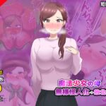 【短編CG集】魔法少女の母親 無様怪人化→敗北2 【短編CG集】魔法少女の母親 無様怪人化→敗北2