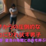 女子からの圧倒的な暴力にひれ伏す男子 第二部 女子からの圧倒的な暴力にひれ伏す男子 第二部