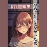 NTR短編集 やめてと言えなかった夜 NTR短編集 やめてと言えなかった夜