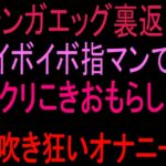 テンガエッグ裏返しイボイボ指マンでクリこきおもらし潮吹き狂いオナニー‼︎ テンガエッグ裏返しイボイボ指マンでクリこきおもらし潮吹き狂いオナニー‼︎