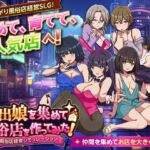 家出娘を集めて風俗店を作ってみた! 風俗店経営シミュレーション 家出娘を集めて風俗店を作ってみた! 風俗店経営シミュレーション